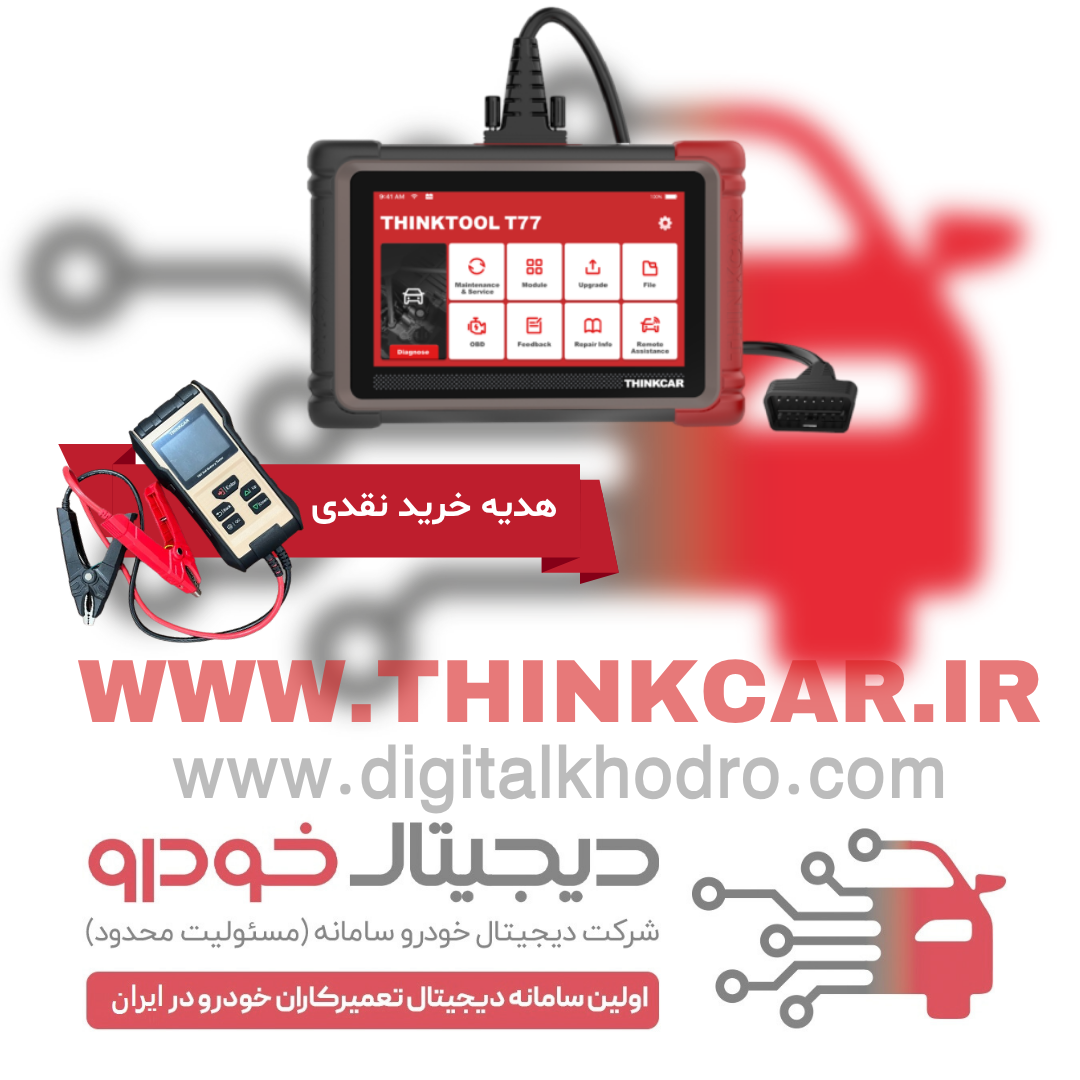 دیاگ تینک کار مدلT77